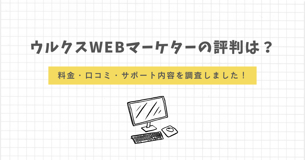 ウルクスWEBマーケター　評判